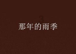 新大话3免费版